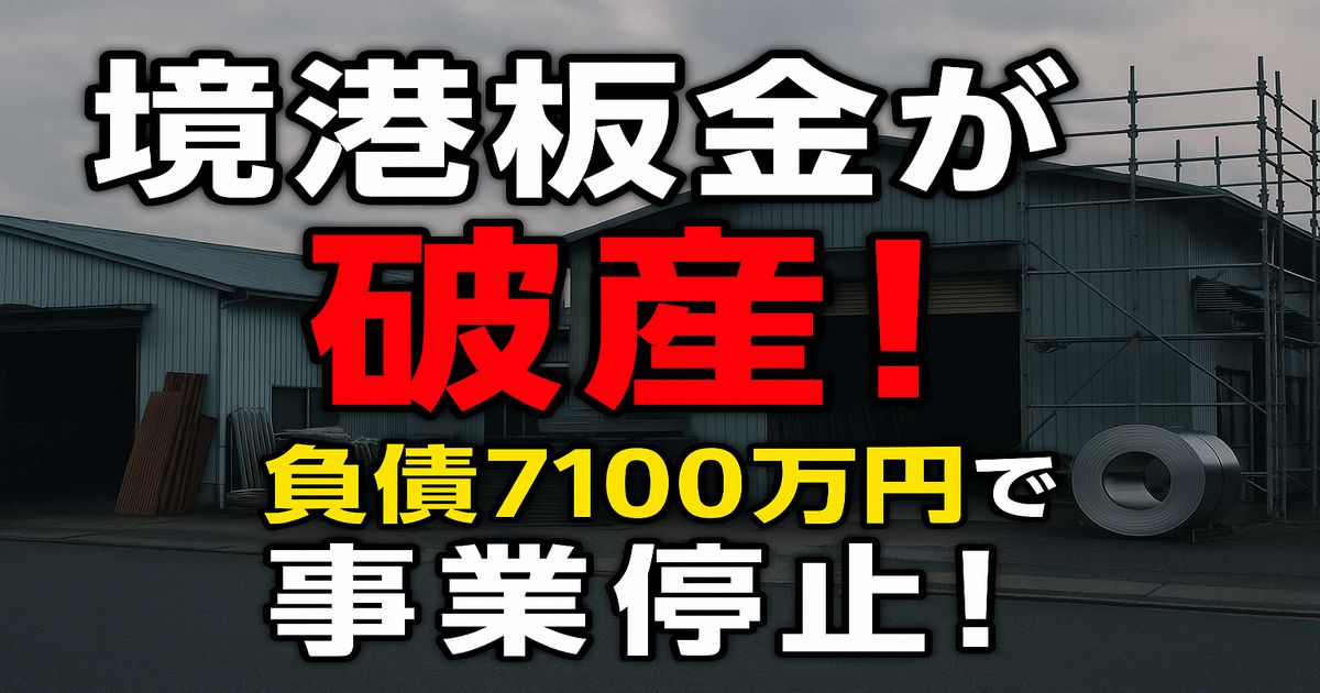 境港板金が破産、負債7100万円で事業停止を知らせるニュース用横長アイキャッチ