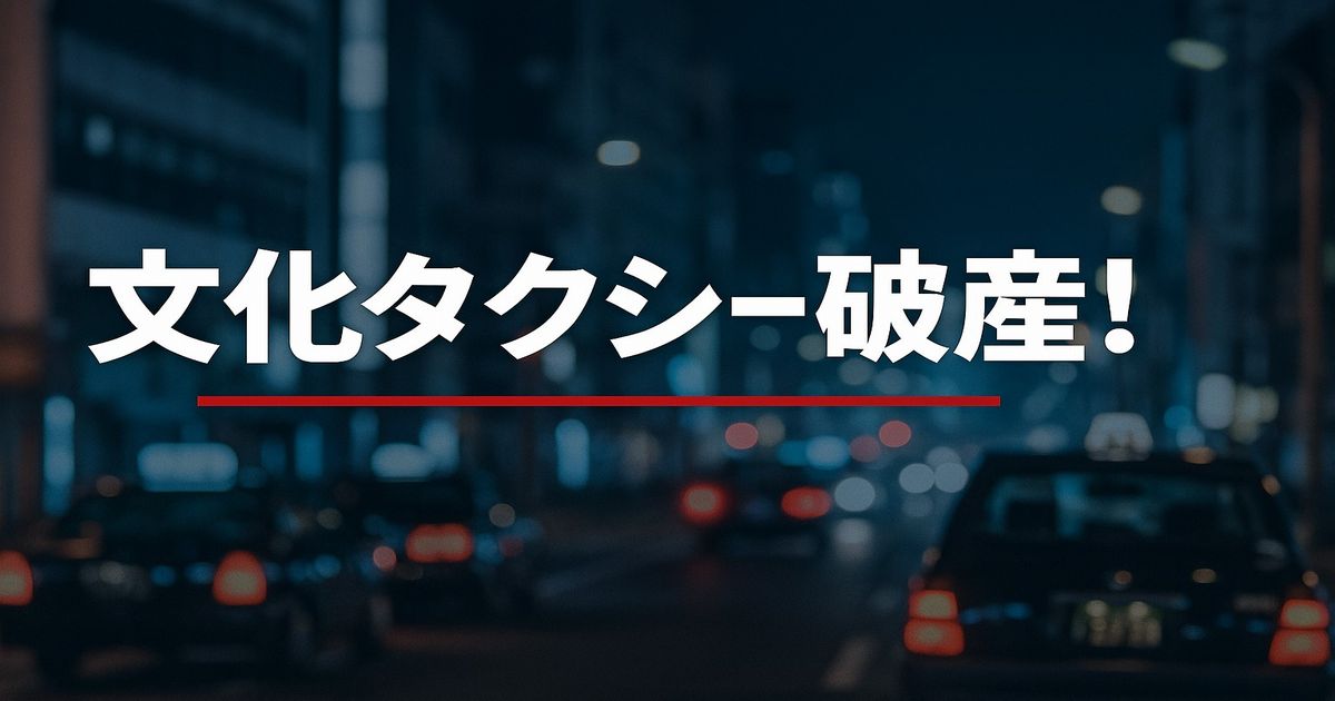 青森県八戸市の文化タクシー破産を報じる横長キャッチアイ画像