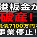 境港板金が破産、負債7100万円で事業停止を知らせるニュース用横長アイキャッチ