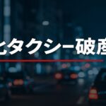 青森県八戸市の文化タクシー破産を報じる横長キャッチアイ画像