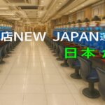 富山の老舗パチンコ店NEW JAPANを運営する日本が破産 負債総額3億9000万円