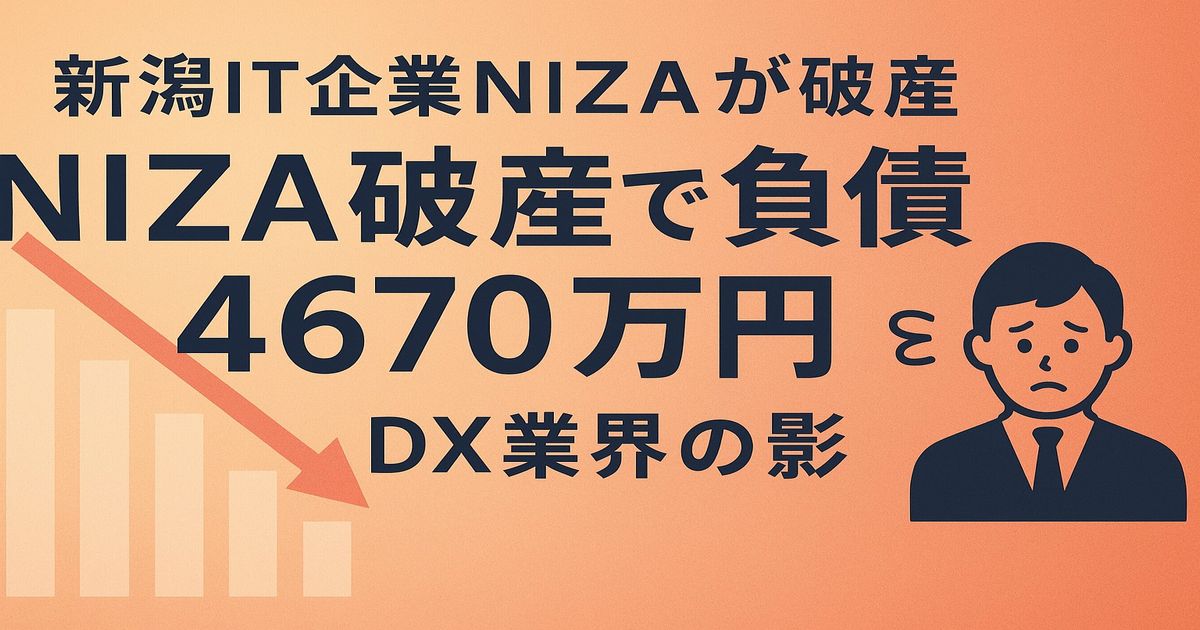 新潟IT企業NIZAが破産、負債4670万円とDX業界への影響