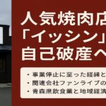 八戸市の焼肉店イッシンが事業停止し、自己破産申請準備に入ったことを象徴する店舗外観イメージ