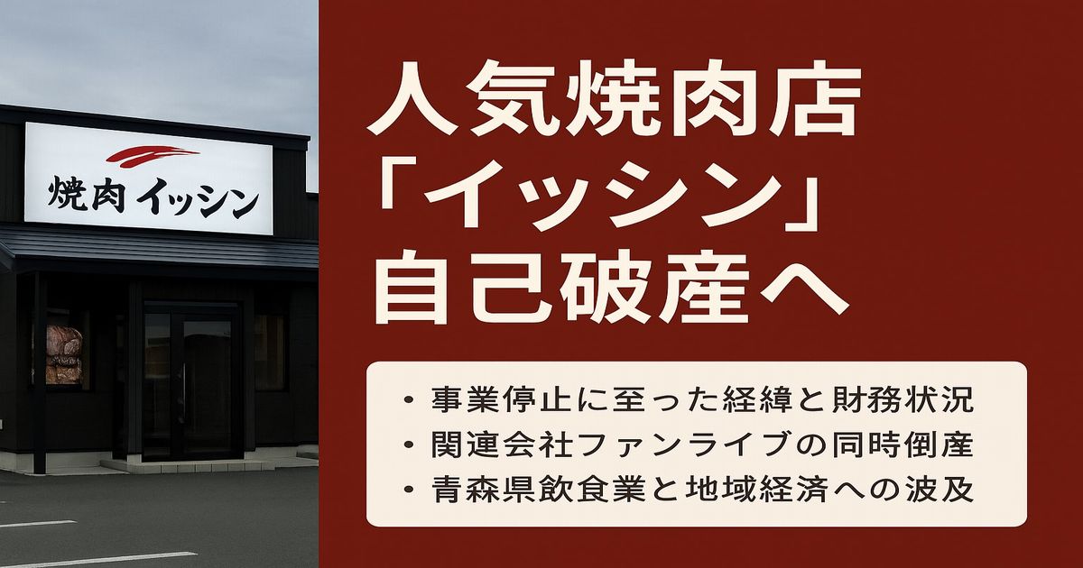 八戸市の焼肉店イッシンが事業停止し、自己破産申請準備に入ったことを象徴する店舗外観イメージ