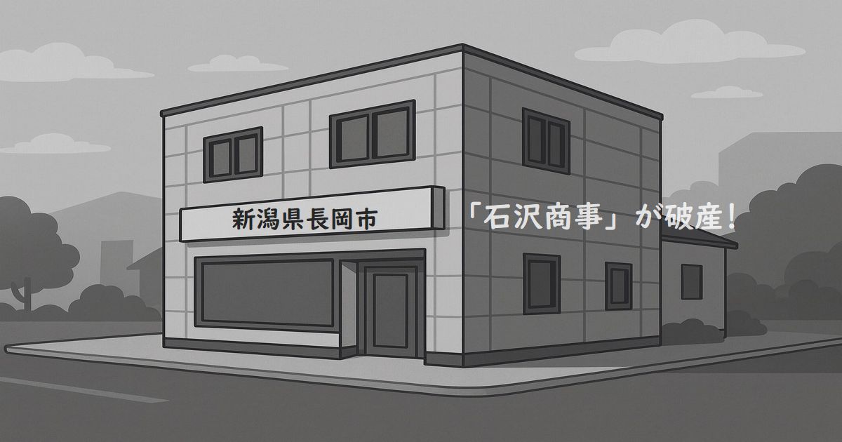 新潟県長岡市の石沢商事が破産! 創業150年超の老舗企業が終焉 新潟県長岡市の老舗企業倒産をイメージしたグレー色の建物イラスト