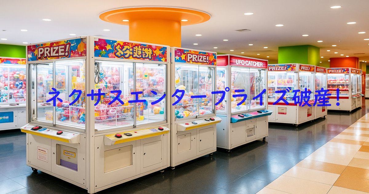 ネクサスエンタープライズが破産、 負債47億円超の衝撃! ネクサスエンタープライズ破産を象徴するクレーンゲーム機の店内風景