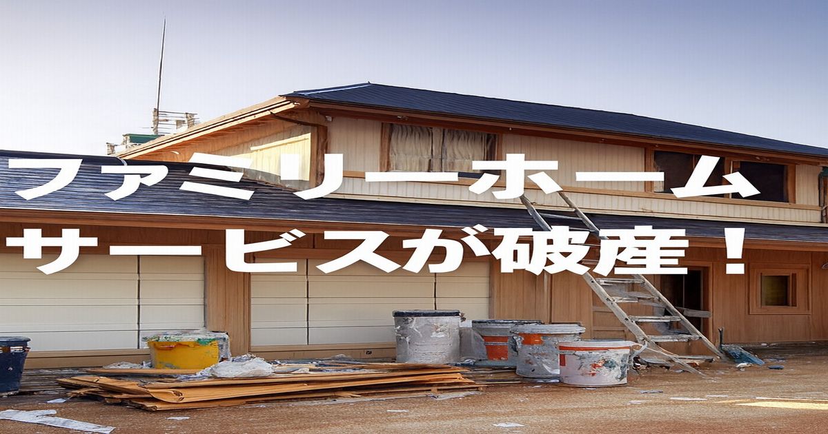 富山の塗装会社ファミリーホームサービスが破産!負債8000万円 富山の塗装会社ファミリーホームサービス破産