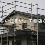 宮城県栗原市の工務店「やさしい住まい」破産を象徴する住宅と足場のイメージ