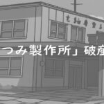 富山県の中小製造業みつみ製作所の破産と工場外観イメージ
