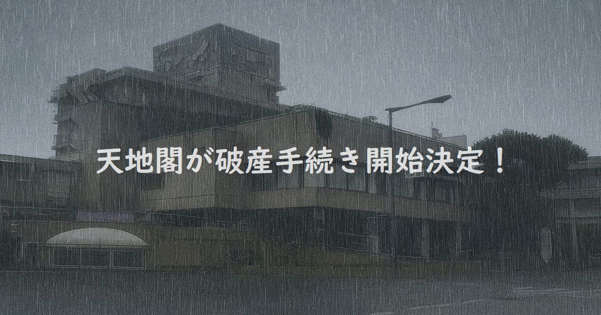 天地閣が破産手続きを開始した茨城県日立市の老舗ホテル外観