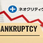 ネオクリティケア製薬の破産を象徴するイメージ