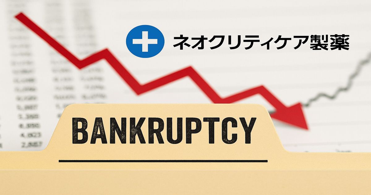 ネオクリティケア製薬の破産を象徴するイメージ