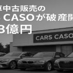 埼玉市岩槻区のCARS CASOが破産、負債3億円と輸入車の外観
