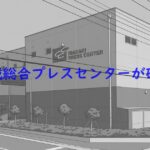 茨城総合プレスセンターが破産！とかかれた建物の画像