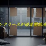 破産開始が決定した婦人服店「インクリース」の閉店後の店内