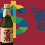 ワインレッド背景に並ぶ日本酒の瓶とニュースFreeロゴ