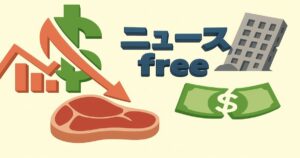 倒産を象徴する赤い矢印と肉のイラスト、ニュースfreeの文字が入った経済不況イメージ