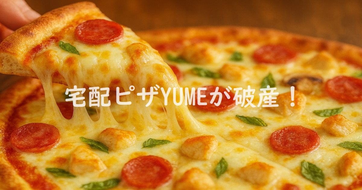 宅配ピザYUMEが破産! 負債約2000万円の経緯と背景 チーズが伸びる熱々のペパロニとチキン、バジルがのったピザのクローズアップ画像