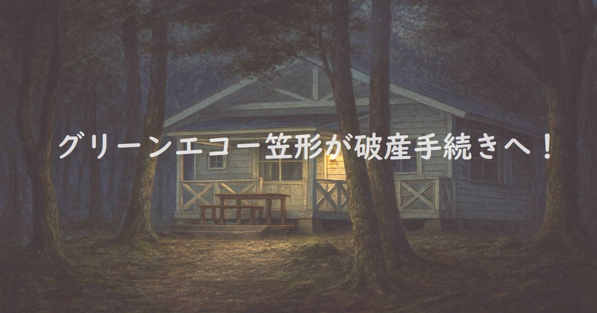 薄暗い森の中に佇む白い一軒家のコテージ
