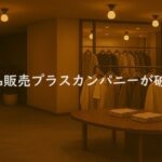 衣料品が並ぶ高級ブティックの店内と特徴的な照明