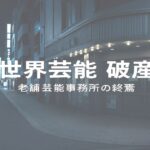 仙台の老舗芸能事務所「世界芸能」破産