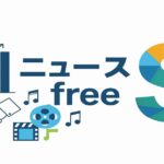中央に「ニュースfree」を配置し、右端にカラフルなドル記号を描いたビジネスとメディアを象徴するデザイン