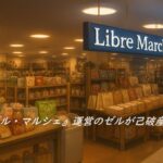 Libre Marcheの店内、雑貨売り場