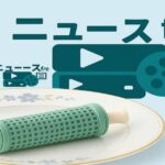 ニュースfreeのロゴと、皿の上に置かれた緑色のローラーの写真