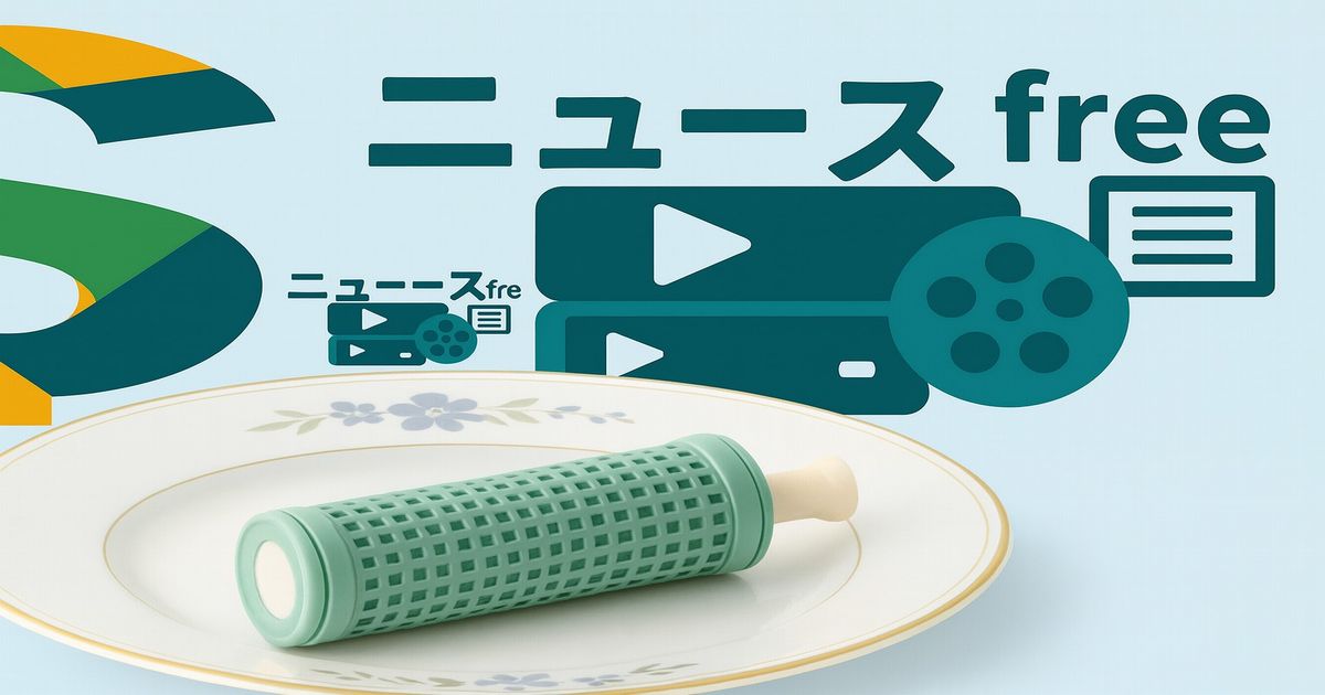 ニュースfreeのロゴと、皿の上に置かれた緑色のローラーの写真
