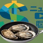 モスグリーンの背景に、フライパンの中で殻付きカキ3個を焼くイメージ。背後にニュースや経済を象徴するアイコンが描かれている。