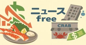 カニ料理店の倒産ニュースを象徴するイラスト。下降グラフとカニ料理、ニュースfreeの文字。