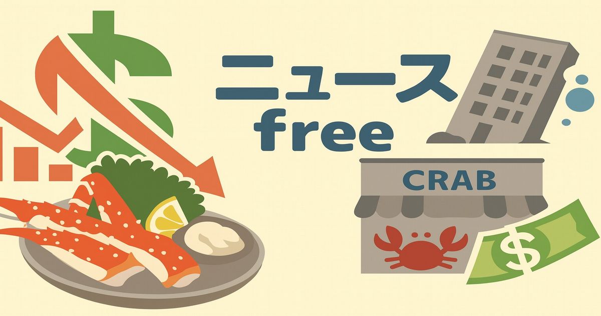 カニ料理店の倒産ニュースを象徴するイラスト。下降グラフとカニ料理、ニュースfreeの文字。