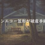 薄暗い森の中に佇む白い一軒家のコテージ