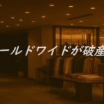 ワールドワイドの破産を伝えるアパレル店舗のイメージ