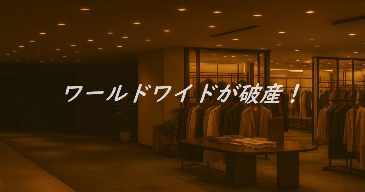 ワールドワイドの破産を伝えるアパレル店舗のイメージ