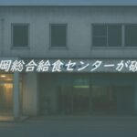 薄暗い夕暮れ時の高岡総合物流センターの建物外観