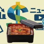ベージュ背景に経済グラフとドルマーク、「ニュースFree」の文字、そしてうな重が描かれたイラスト