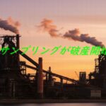 夕焼け空に染まる製鉄所の全景。煙突から立ち上る白煙と工場群がオレンジ色の空に映える。