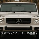 ウエツハラモータース破産を象徴するイメージ。高級車の正面カットとともに「ウエツハラモータース破産!」の文字。