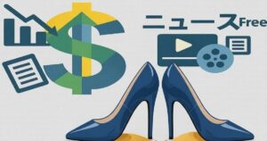ニュースFreeのロゴとハイヒールを組み合わせた経済・メディアイメージ