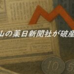 富山の薬日新聞社が破産したことを報じる新聞と下落を示す矢印の画像