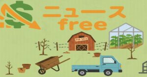 農園の倒産イメージ。FOR SALEの納屋、枯れた畑、空の植木鉢、軽トラック、下落を示す矢印などが並ぶニュース用イラスト。