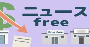 ニュースfree　経済下落とドラッグストアを描いたイラスト