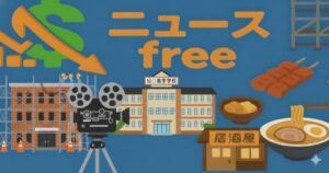 ニュースfreeのヘッダー用画像。建設現場、高校、公民館、映画カメラ、居酒屋料理などの日常ニュースを象徴するイラスト。