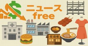 ニュースfree 飲食業・病院・工場・アパレルなどを象徴するイラスト