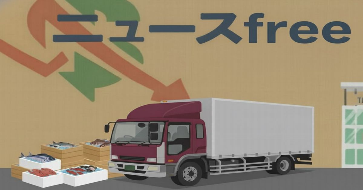 魚の木箱と配送トラックが並ぶニュースfreeのイメージ画像