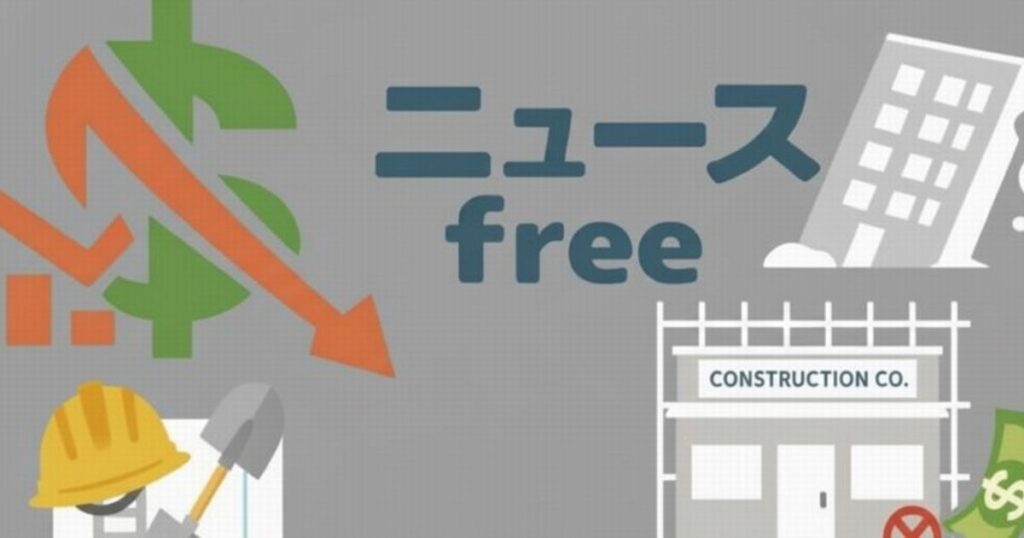 ニュースfreeのロゴと倒れるビル、建設会社のイラスト、経済下落を示す矢印