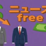 ニュースfreeの文字とスーツ、下落矢印、紙幣アイコンが並ぶ経済イメージのイラスト