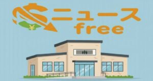 ニュースfreeの文字と福祉事業所の建物を描いたイラスト