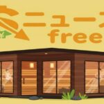 高級サウナ施設を描いたイラストと「ニュースfree」のタイトルロゴ